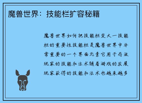 魔兽世界：技能栏扩容秘籍