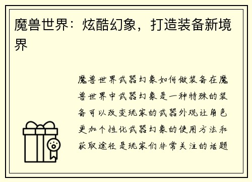 魔兽世界：炫酷幻象，打造装备新境界