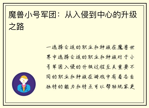魔兽小号军团：从入侵到中心的升级之路