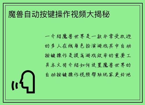 魔兽自动按键操作视频大揭秘