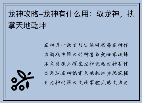 龙神攻略-龙神有什么用：驭龙神，执掌天地乾坤