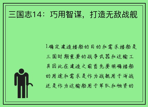 三国志14：巧用智谋，打造无敌战舰