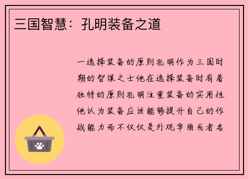 三国智慧：孔明装备之道