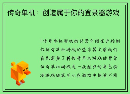 传奇单机：创造属于你的登录器游戏